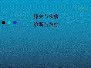 膝关节疾病诊断和治疗课件.ppt