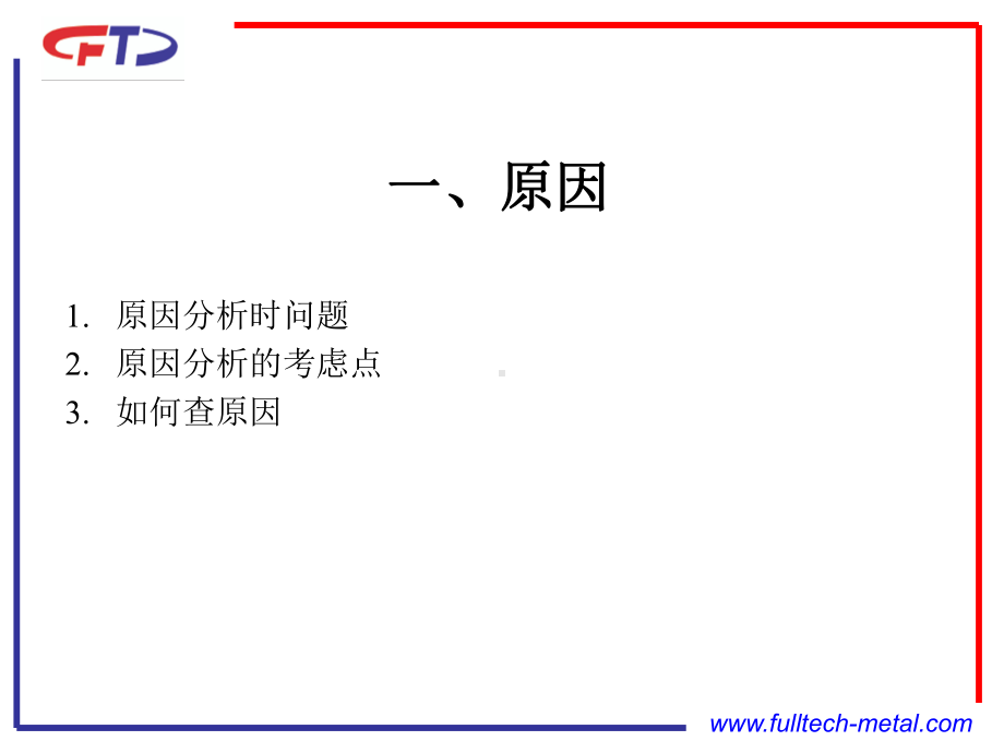 原因和对策课件.ppt_第3页