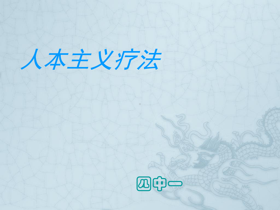 《人本主义疗法》课件.ppt_第1页