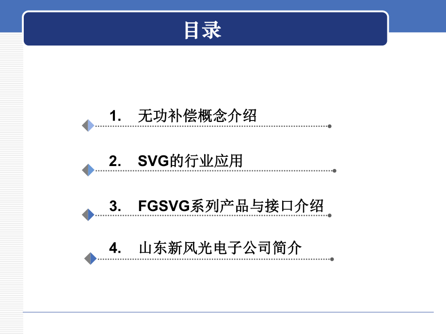 SVG在新能源行业和传统行业的应用(技术应用)课件.ppt_第2页