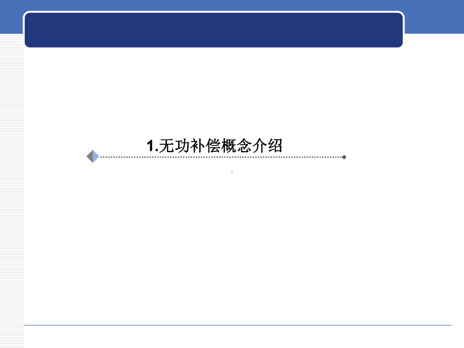 SVG在新能源行业和传统行业的应用(技术应用)课件.ppt_第3页