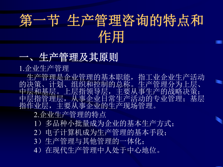 自考课件(企业生产管理咨询).ppt_第3页