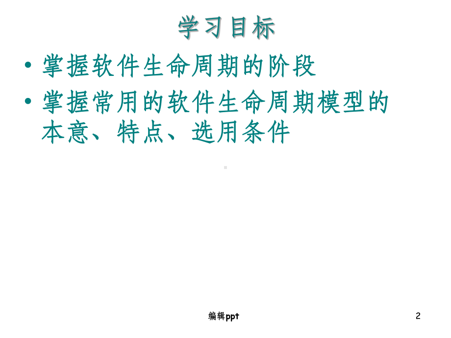 软件生命周期与开发模型课件.ppt_第2页