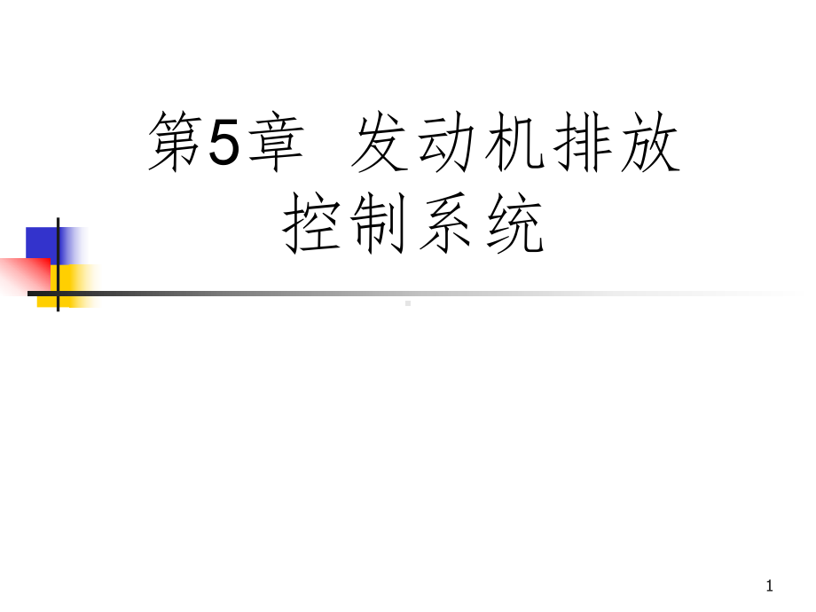 发动机排放控制系统课件.ppt_第1页