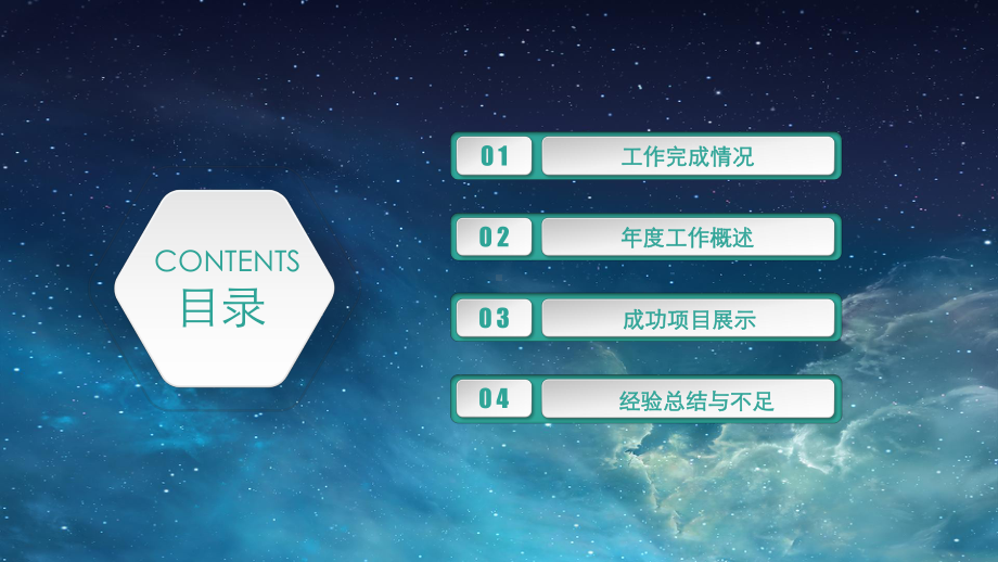 星空年终总结年终汇报模板课件.ppt_第2页