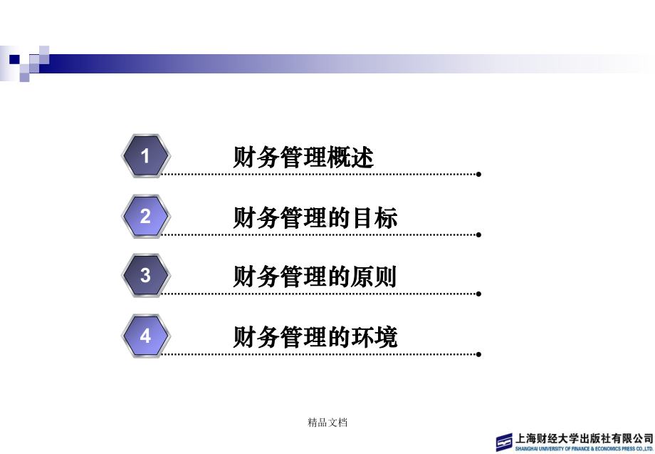 财务管理学刘锦辉(第二版)课件.ppt_第3页