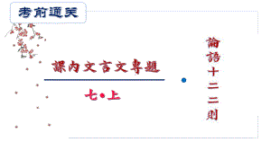 第2课：论语十二则-2020年中考考前通关之课内文言文专题复习课件.pptx