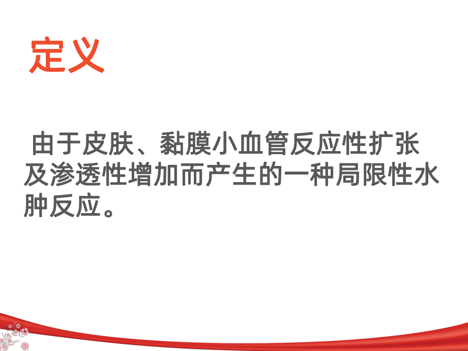 急性荨麻疹的治疗与护理课件.ppt_第2页