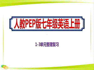 最新初中七年级上册英语1-3单元整理复习课件人教PEP版.pptx