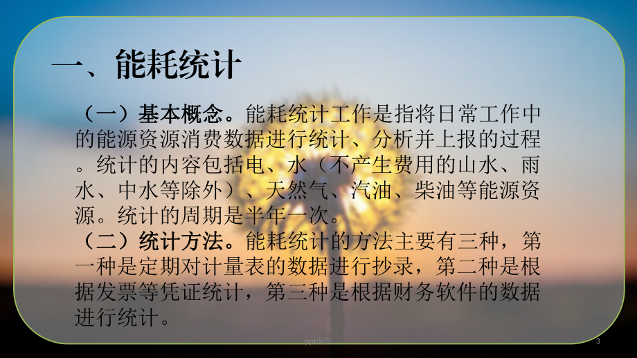 公共机构节能培训-课件.ppt_第3页