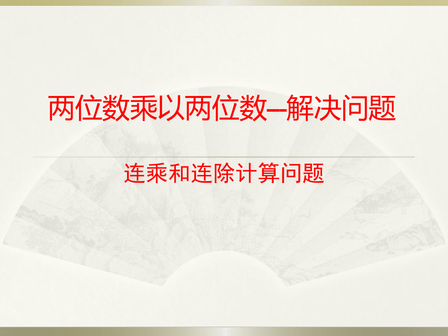 两位数乘以两位数笔算乘法连乘连除解决问题课件.pptx_第1页