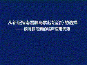 从新版指南看胰岛素起始治疗的选择-预混胰岛素的临床应用优势课件.ppt