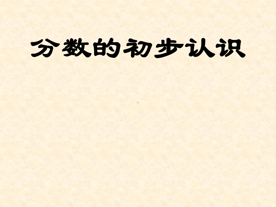 人教版小学数学三年级上册《8分数的初步认识：认识几分之一》名课件.ppt_第1页