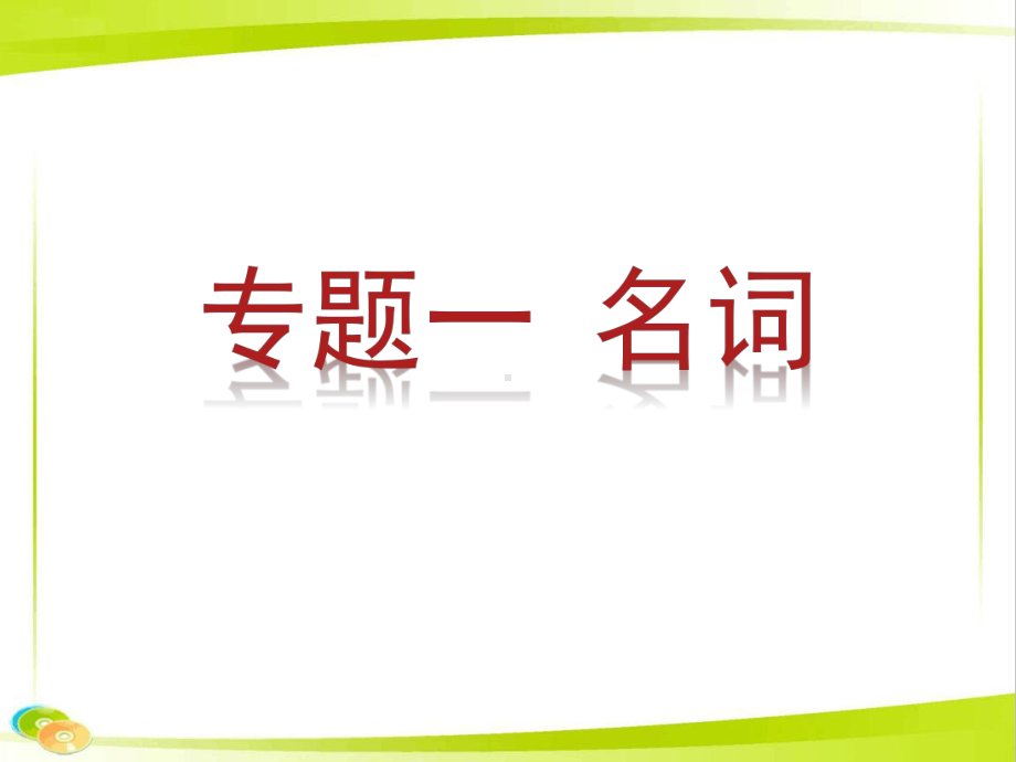 初中九年级学期英语语法知识专题整理复习课件.pptx_第3页