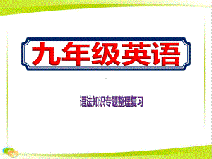 初中九年级学期英语语法知识专题整理复习课件.pptx