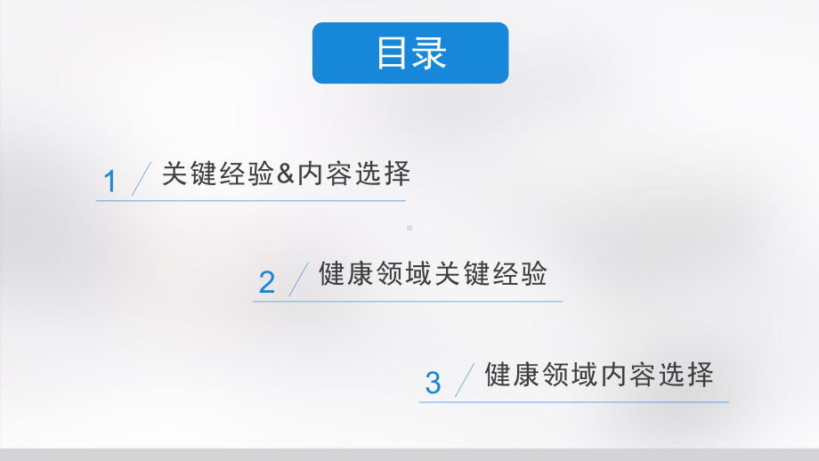 健康领域关键经验与内容选择课件.pptx_第2页
