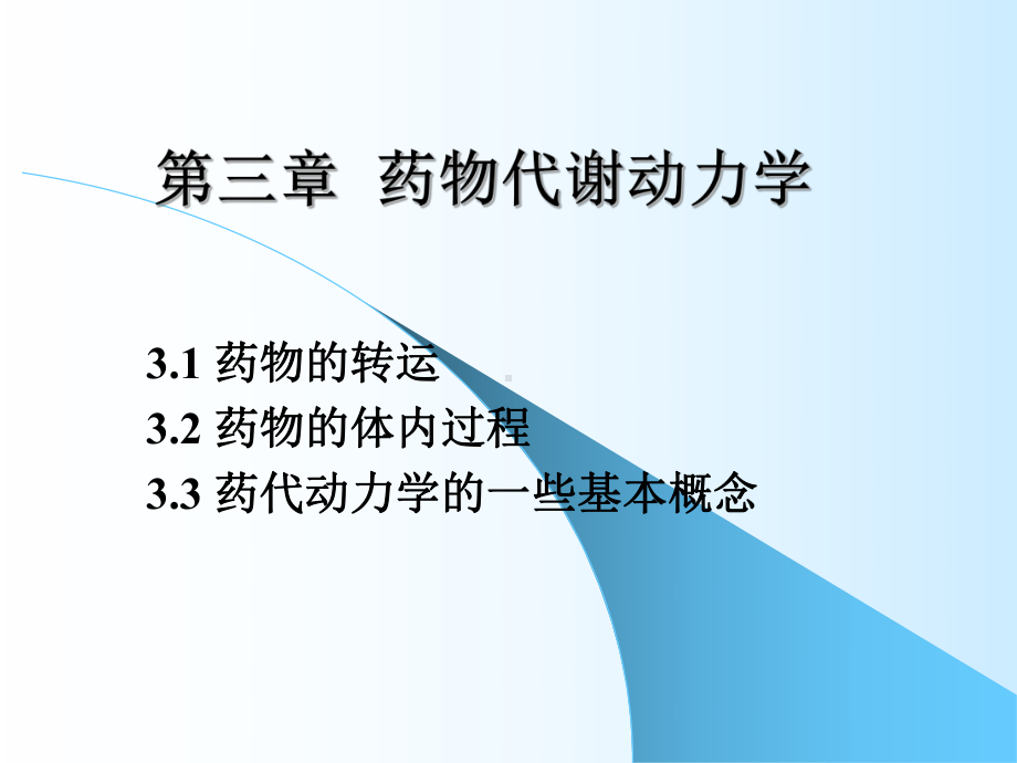 高级药理学-第三篇-药物代谢动力学总论课件.ppt_第1页