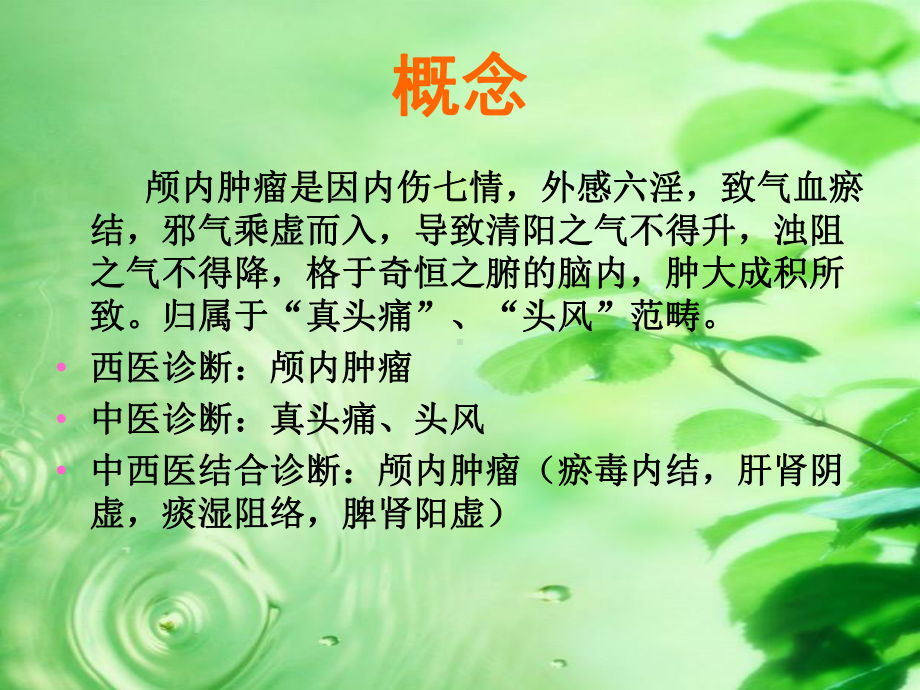 颅内肿瘤中医专科护理课件.ppt_第2页