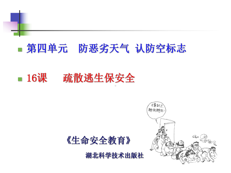 生命安全16疏散逃生保安全概要课件.pptx_第1页