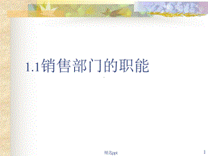 《销售部门的职能》课件.ppt