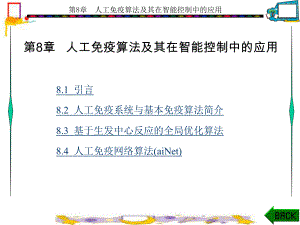 智能控制理论和方法(第二版)第章人工免疫算法及其在智能控制中的应用课件.ppt