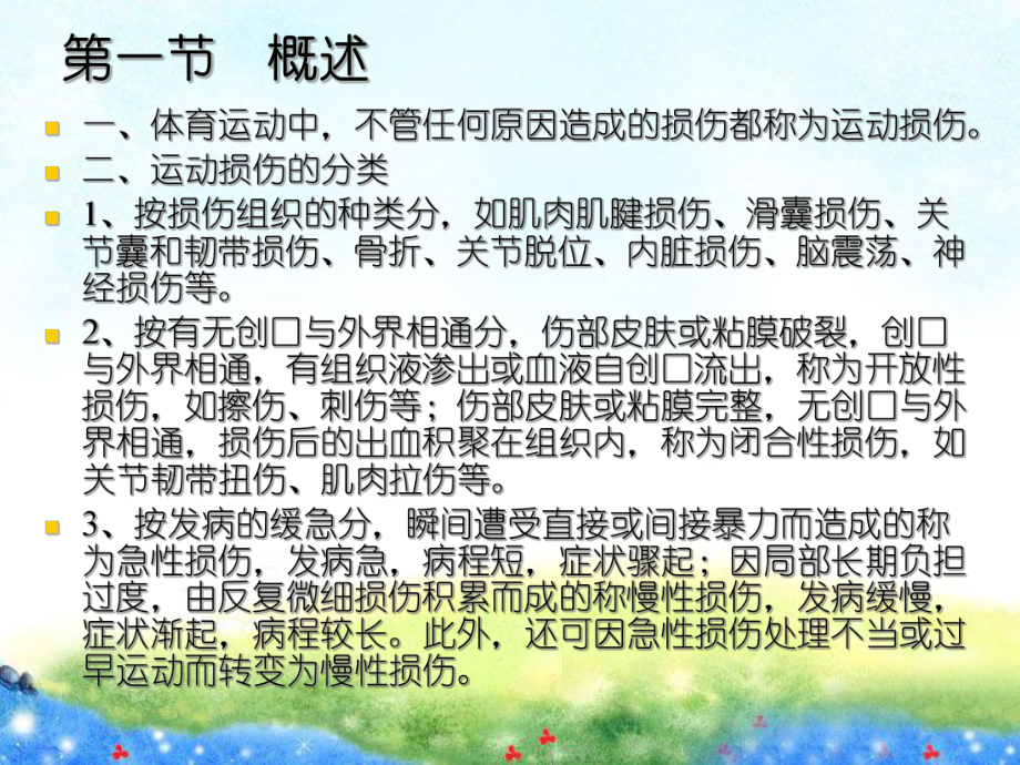 体育保健学概述运动损伤的预防、处理以及急救课件.ppt_第2页