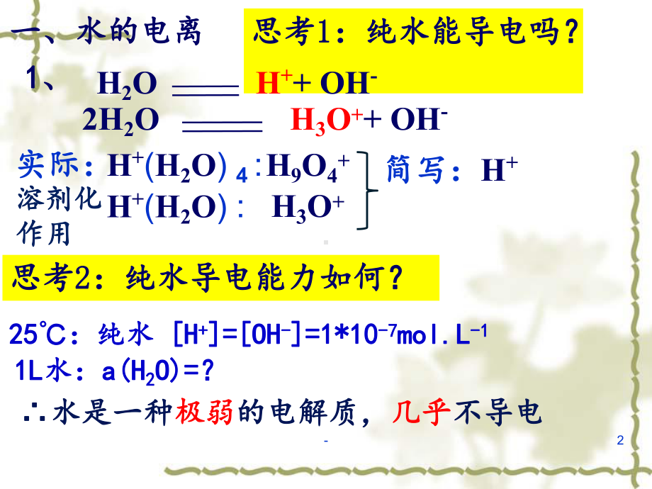 高中化学反应原理-31水溶液课件.ppt_第2页