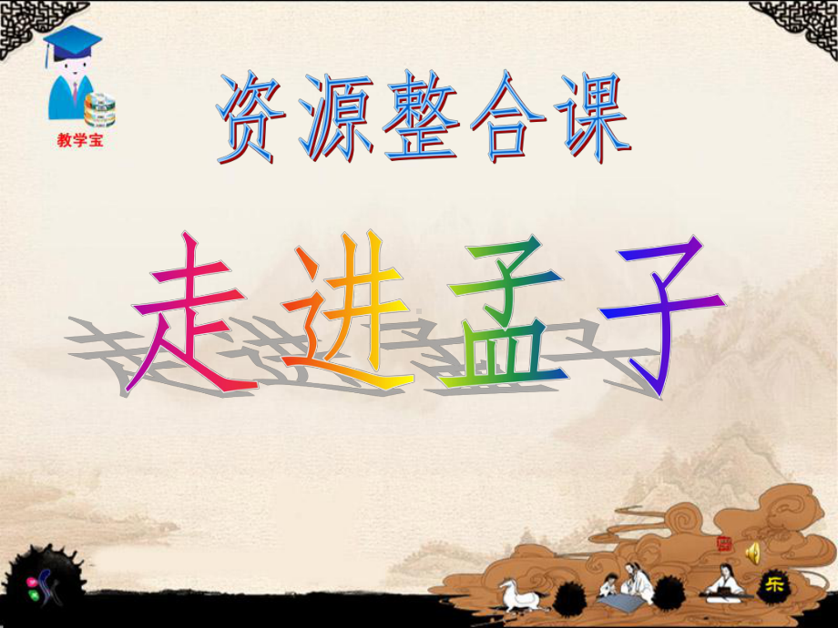 走进孟子课件.ppt_第1页