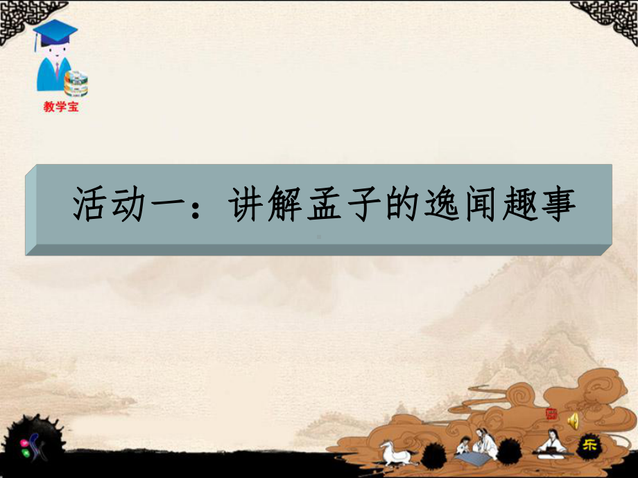 走进孟子课件.ppt_第3页