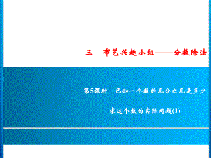 六年级上册数学习题课件-3第5课时 已知一个数的几分之几是多少 求这个数的实际问题(1)｜青岛版 (共10张PPT).ppt