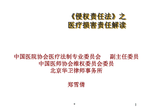 《侵权责任法》之医疗损害责任解读课件.ppt