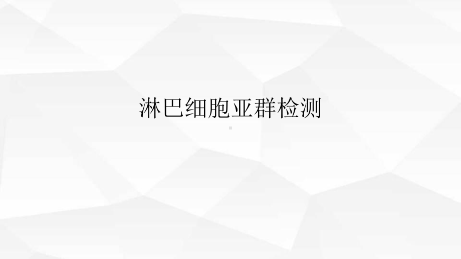 流式淋巴细胞亚群检测技术原理课件.ppt_第1页