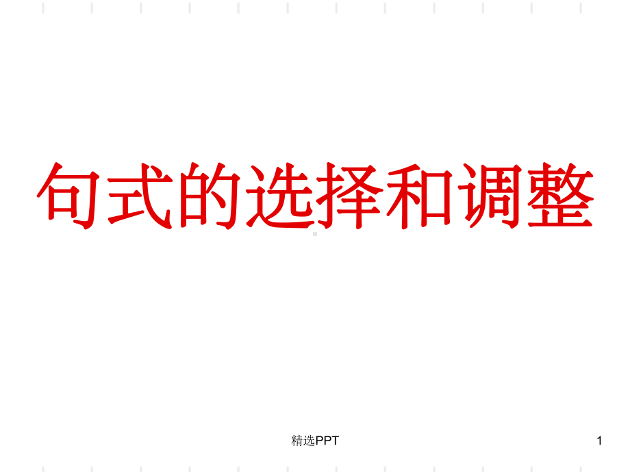 《句式的选择和调整》课件.ppt_第1页