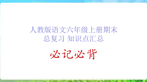 人教版语文六年级上册期末总复习知识点汇总必记必背课件.ppt