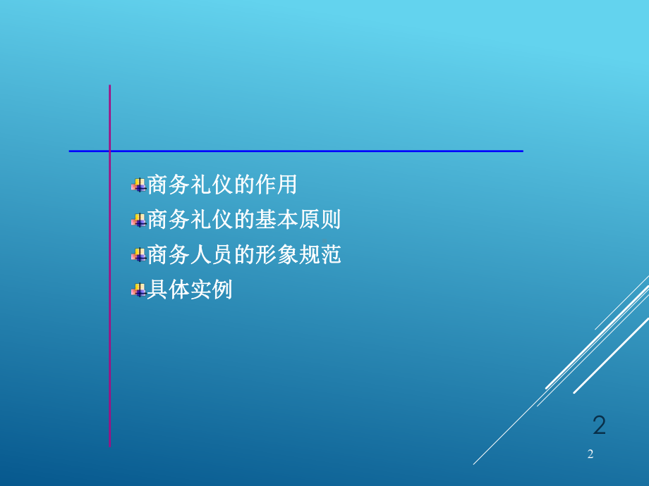 商务礼仪培训(内容最完整)课件.ppt_第2页