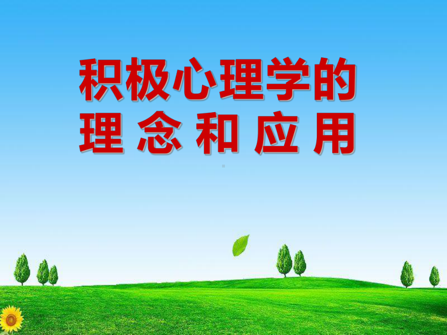 积极心理学理念和应用课件.ppt_第1页