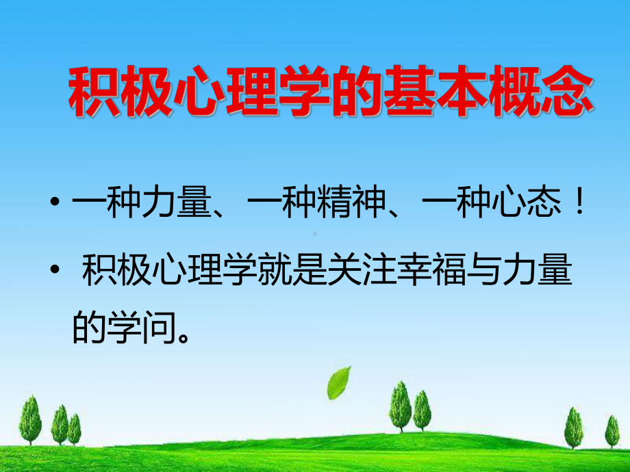 积极心理学理念和应用课件.ppt_第3页