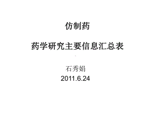 药仿制药学研究主要信息汇总表-整理格式及要求课件.ppt