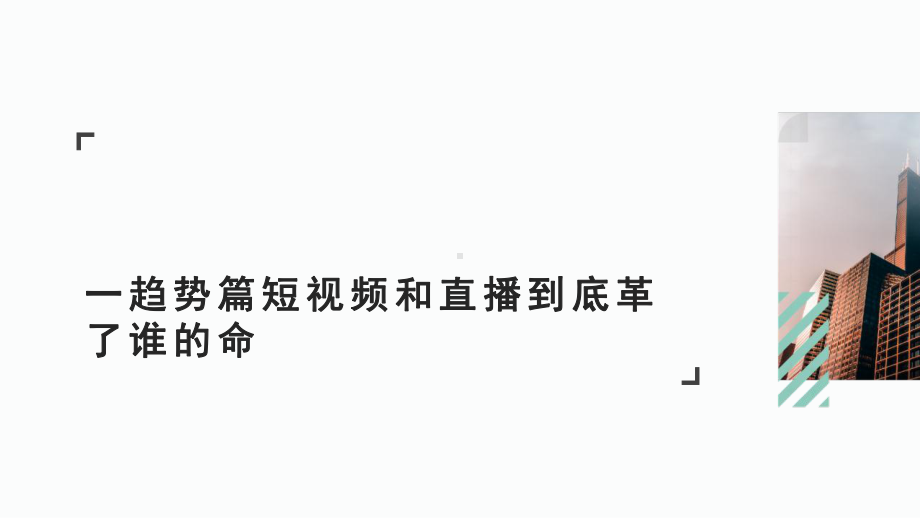 直播带货和短视频营销实战秘籍模板课件.pptx_第2页