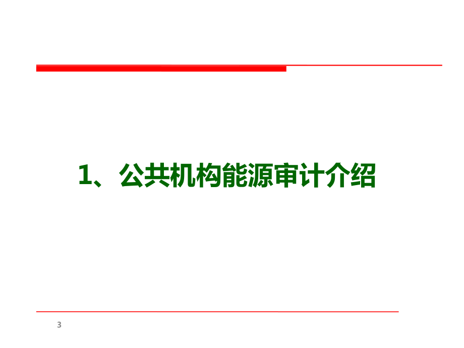 能源审计案例解析课件.pptx_第3页