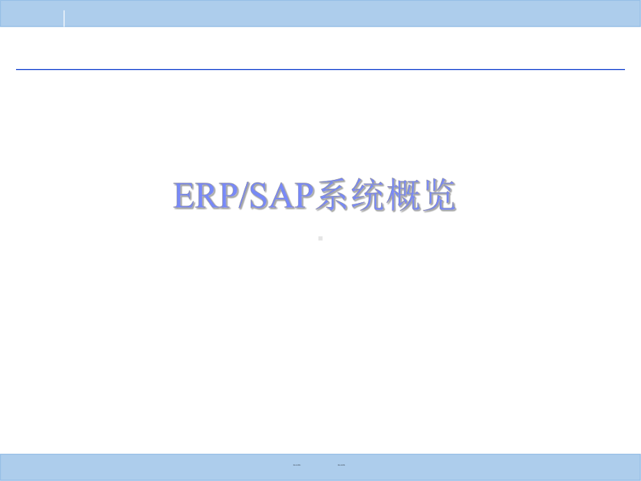 ERPSAP系统概览课件.ppt_第1页