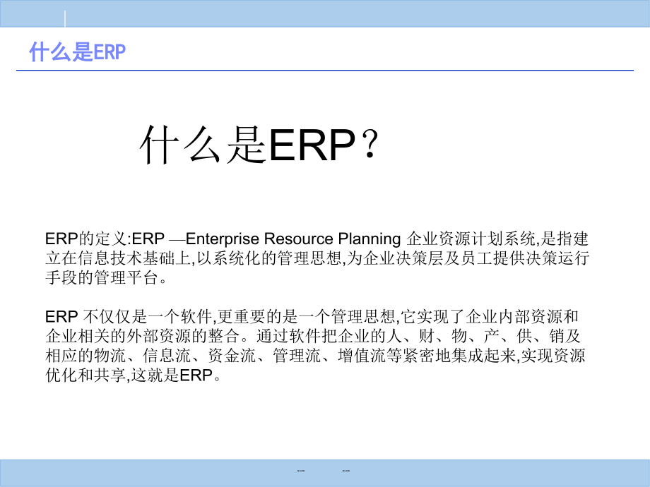 ERPSAP系统概览课件.ppt_第3页