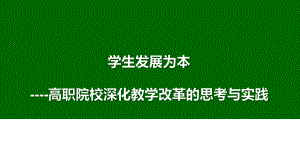 高职院校深化课堂教学改革与实践课件.pptx