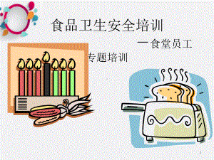 《食品卫生安全培训》课件.ppt