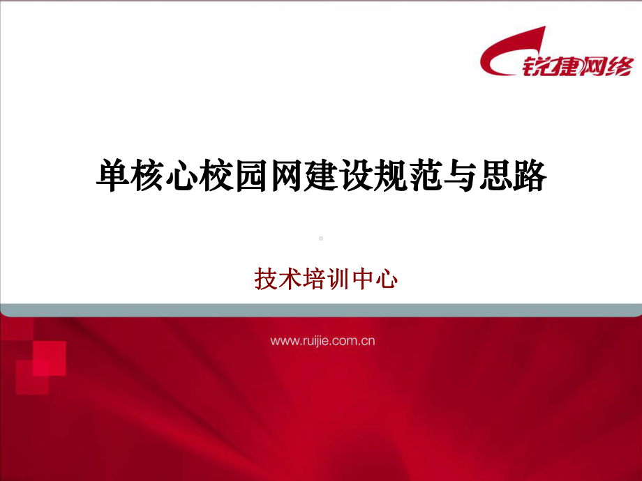 单核心校园网建设规范与思路-锐捷网络-网络解决方课件.ppt_第1页