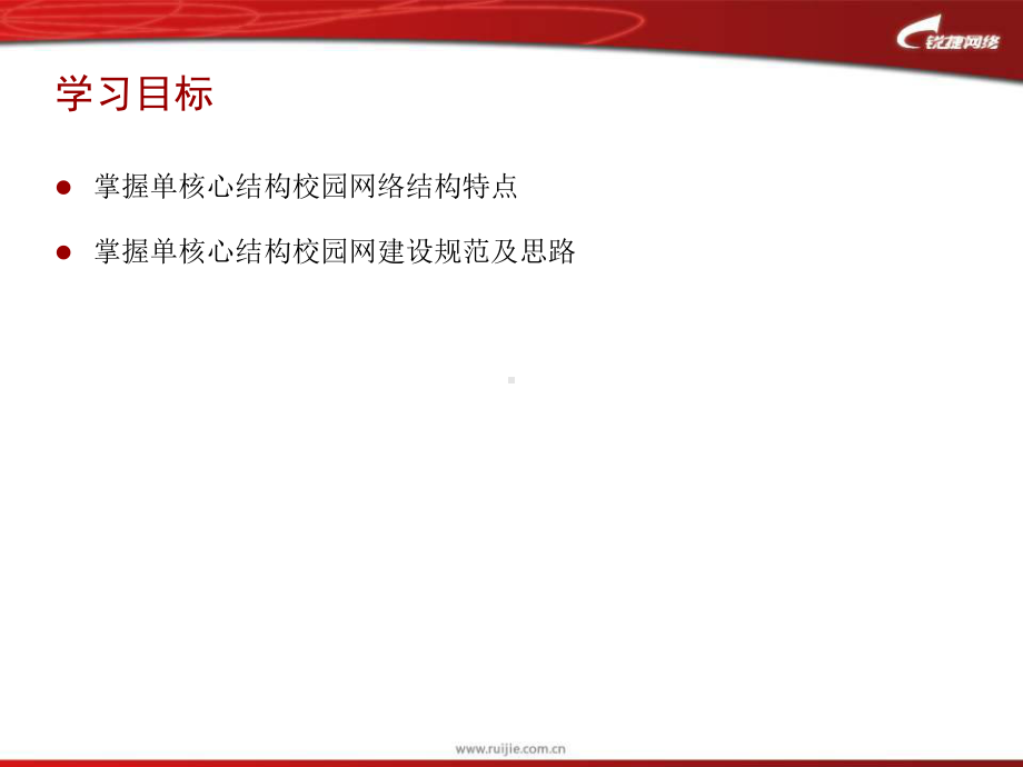 单核心校园网建设规范与思路-锐捷网络-网络解决方课件.ppt_第2页