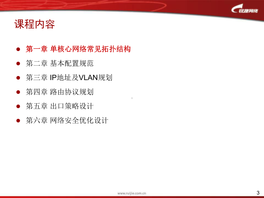 单核心校园网建设规范与思路-锐捷网络-网络解决方课件.ppt_第3页