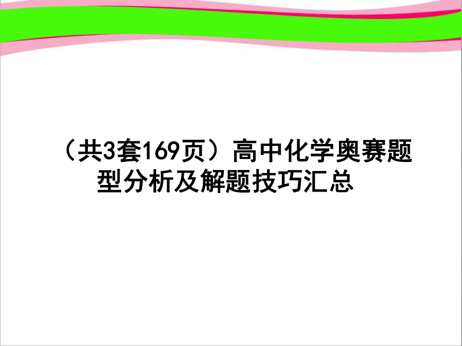 超级资源高中化学竞赛试题分析及解题-方法课件.ppt_第1页