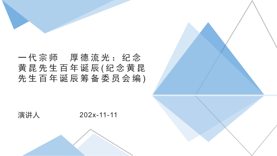 一代宗师　厚德流光：纪念黄昆先生百年诞辰(纪念黄昆先生百年诞辰筹备委员会编)课件模板.pptx_第1页