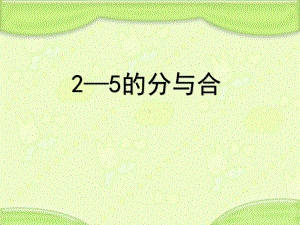 新苏教版一年级数学上册《分与合12～5的分与合》优质课件7.ppt